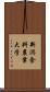 新潟食料農業大学 Scroll