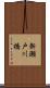 新瀬戸川橋 Scroll