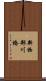 新物部川橋 Scroll