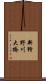 新狩野川大橋 Scroll