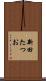 新田たつお Scroll