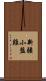 新疆小盤雞 Scroll