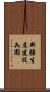 新疆生產建設兵團 Scroll