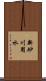 新砂川用水 Scroll