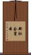 新社会資本 Scroll