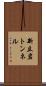 新立岩トンネル Scroll