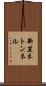 新笠木トンネル Scroll