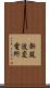 新筑波変電所 Scroll