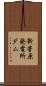 新菅原発電所ダム Scroll