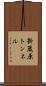 新蔵原トンネル Scroll
