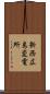 新西広島変電所 Scroll