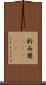 新西蘭(ateji) Scroll