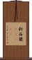 新西蘭(ateji) Scroll