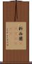 新西蘭(ateji)(rK) Scroll