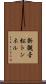 新観音松トンネル Scroll