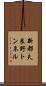 新都夫良野トンネル Scroll