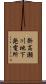 新高瀬川地下発電所 Scroll
