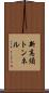 新高須トンネル Scroll