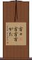 方々(P) Scroll