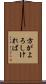 方がよろしければ Scroll