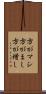 方がマシ Scroll