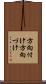 方向付け Scroll