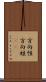 方向性 Scroll