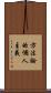 方法論的個人主義 Scroll