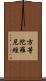 方等陀羅尼經 Scroll