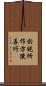 於說所作方便善巧 Scroll
