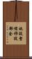 施設整備移設部会 Scroll