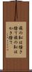 旅の恥は掻き捨て Scroll