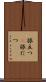 旅立つ(P) Scroll