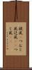 旋風(P) Scroll