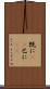 既に(rK) Scroll