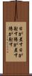 日が差す Scroll