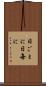 日ごとに Scroll