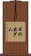 日の出ダム Scroll