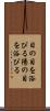 日の目を浴びる Scroll