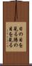 日の目を見る Scroll