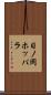 日ノ岡ホッパラ Scroll