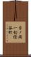 日ノ岡一切経谷町 Scroll