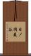 日ノ岡夷谷 Scroll