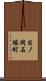 日ノ岡石塚町 Scroll