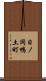 日ノ岡鴨土町 Scroll