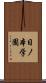 日ノ本学園 Scroll