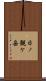 日ノ観ケ岳 Scroll
