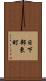 日下部東町 Scroll