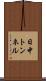 日中トンネル Scroll