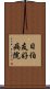 日伯友好病院 Scroll